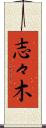 志々木 Scroll