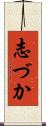 志づか Scroll