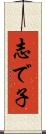 志で子 Scroll