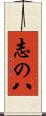 志の八 Scroll