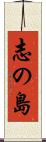 志の島 Scroll