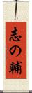 志の輔 Scroll
