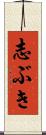 志ぶき Scroll