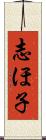 志ほ子 Scroll