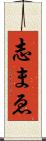 志まゑ Scroll