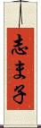 志ま子 Scroll