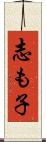 志も子 Scroll