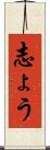 志ょう Scroll