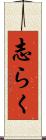 志らく Scroll