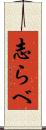 志らべ Scroll