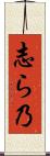 志ら乃 Scroll
