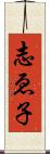 志ゑ子 Scroll