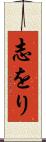 志をり Scroll