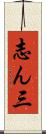 志ん三 Scroll