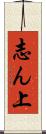 志ん上 Scroll