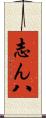 志ん八 Scroll