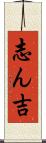 志ん吉 Scroll