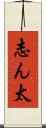 志ん太 Scroll