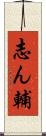 志ん輔 Scroll