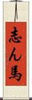 志ん馬 Scroll