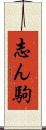 志ん駒 Scroll