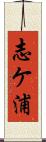 志ケ浦 Scroll