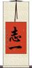 志一 Scroll