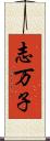 志万子 Scroll
