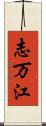 志万江 Scroll