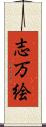志万絵 Scroll