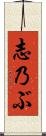 志乃ぶ Scroll