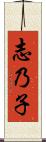 志乃子 Scroll