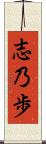 志乃歩 Scroll