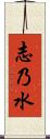 志乃水 Scroll