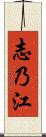 志乃江 Scroll