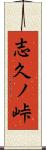 志久ノ峠 Scroll