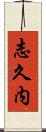 志久内 Scroll