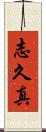 志久真 Scroll