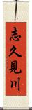 志久見川 Scroll