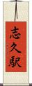 志久駅 Scroll