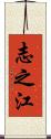 志之江 Scroll
