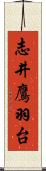 志井鷹羽台 Scroll