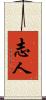 志人 Scroll