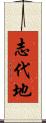 志代地 Scroll