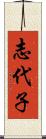 志代子 Scroll