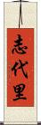 志代里 Scroll