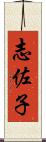 志佐子 Scroll
