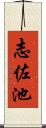 志佐池 Scroll