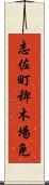 志佐町稗木場免 Scroll