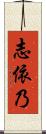 志依乃 Scroll